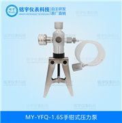 手钳式压力泵MY-YFQ-1.6S